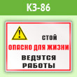 Знак «Стой опасно для жизни - ведутся работы», КЗ-86 (пленка, 600х400 мм)
